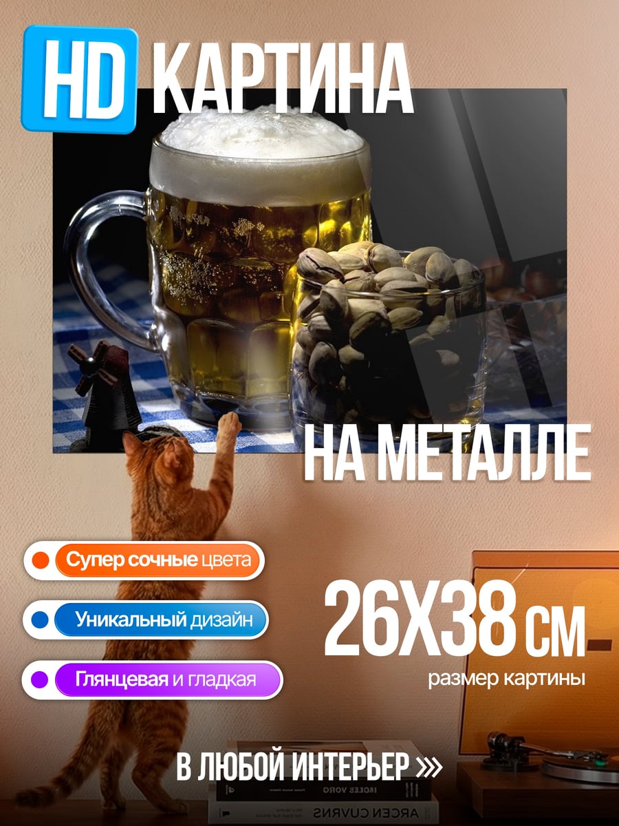 Картина на металле пиво с орешками
