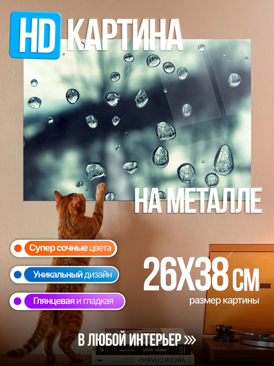 Картина на металле капли на стекле