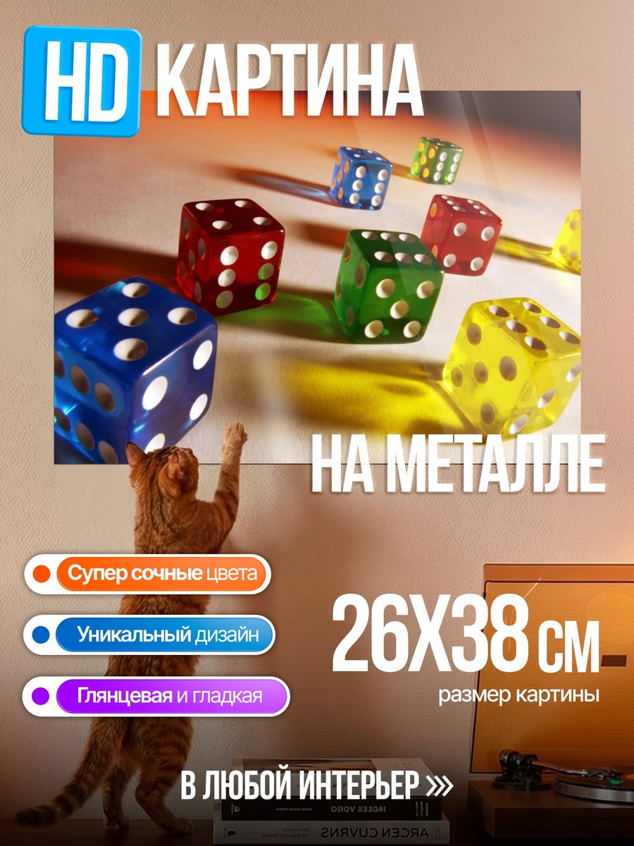 Картина на металле игральные кости
