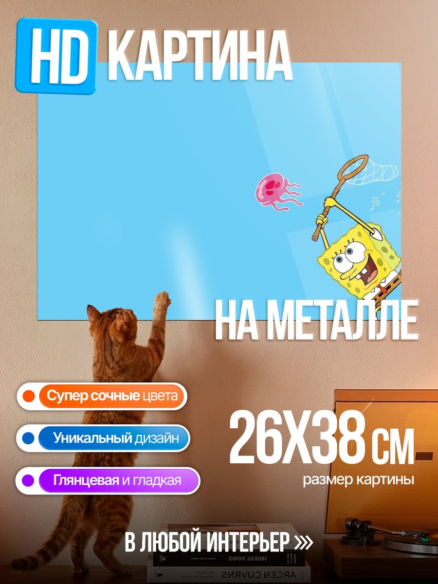 Картина на металле губка боб ловит медузу