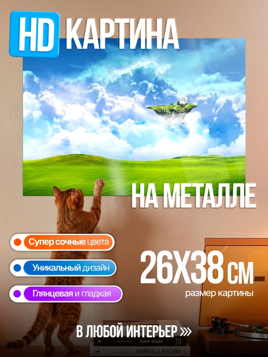 Картина на металле Парящий остров в небе
