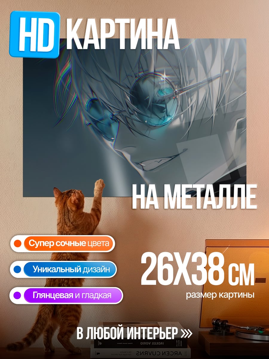 Картина на металле Годжо Сатору в очках