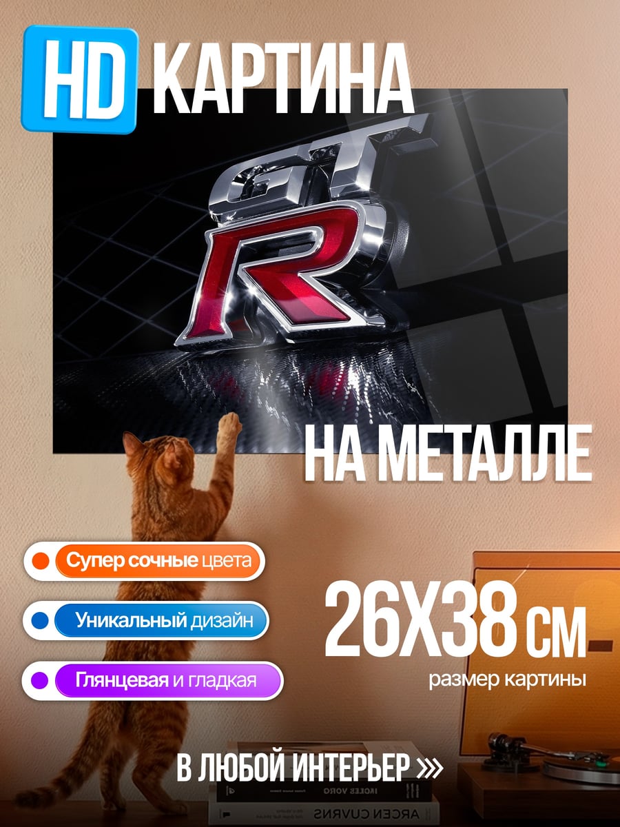 Картина на металле Логотип Nissan GT-R