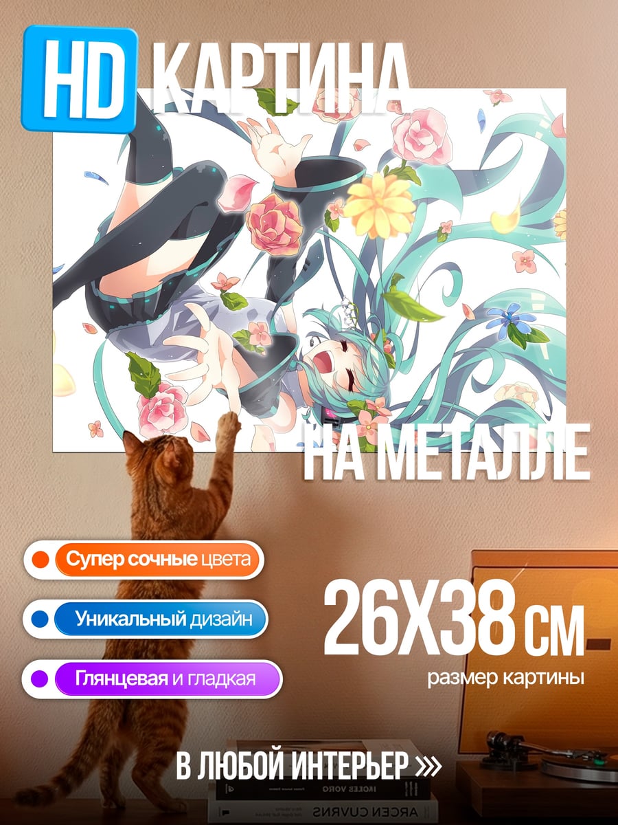 Картина на металле Мику и цветы