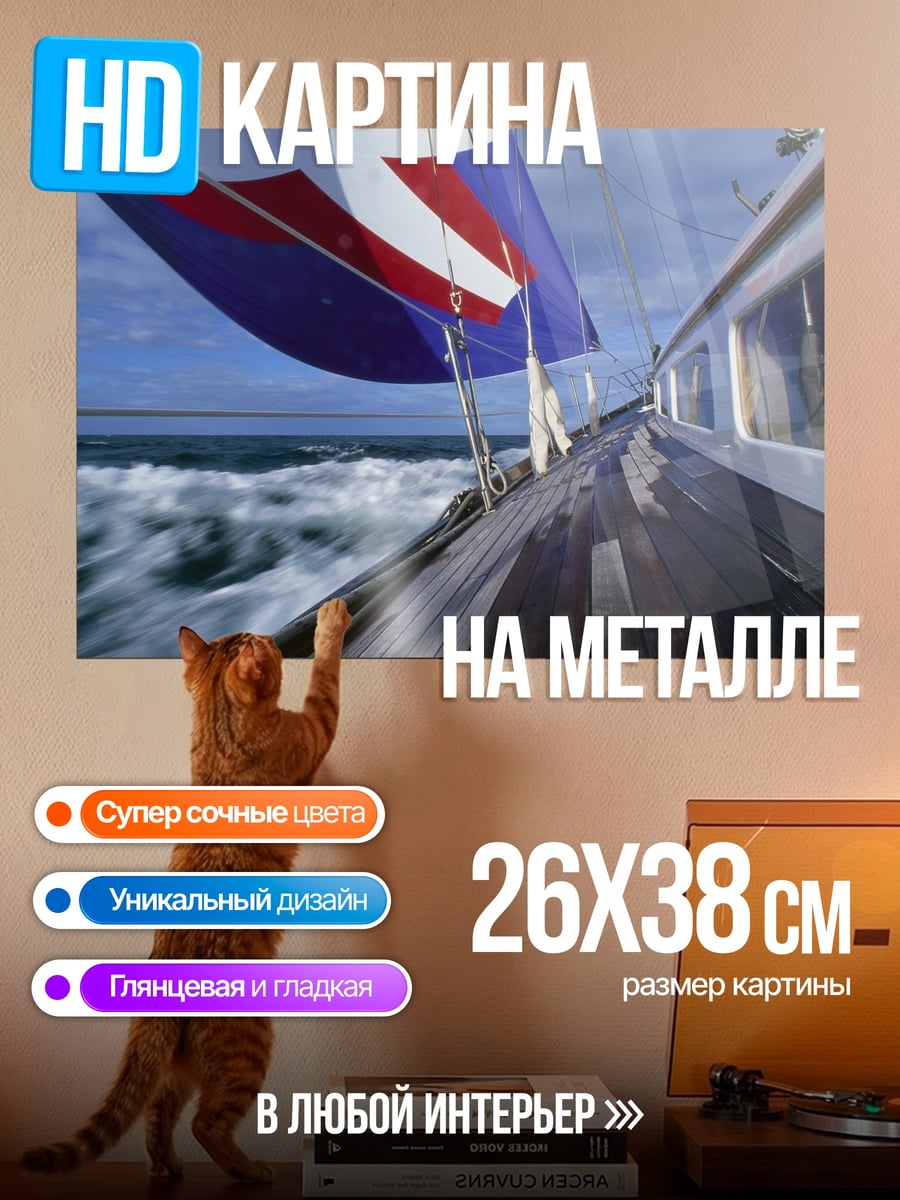 Картина на металле Яхта в море