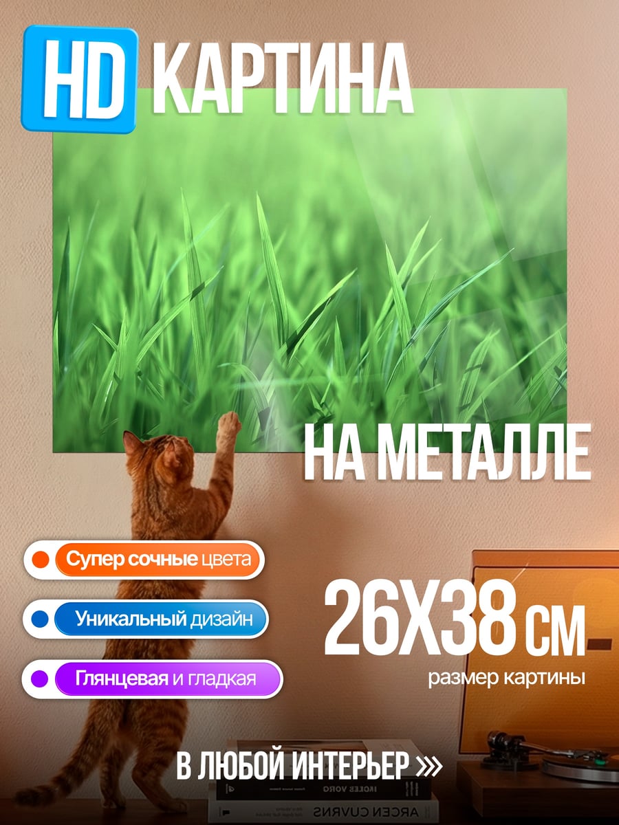 Картина на металле Зеленая трава