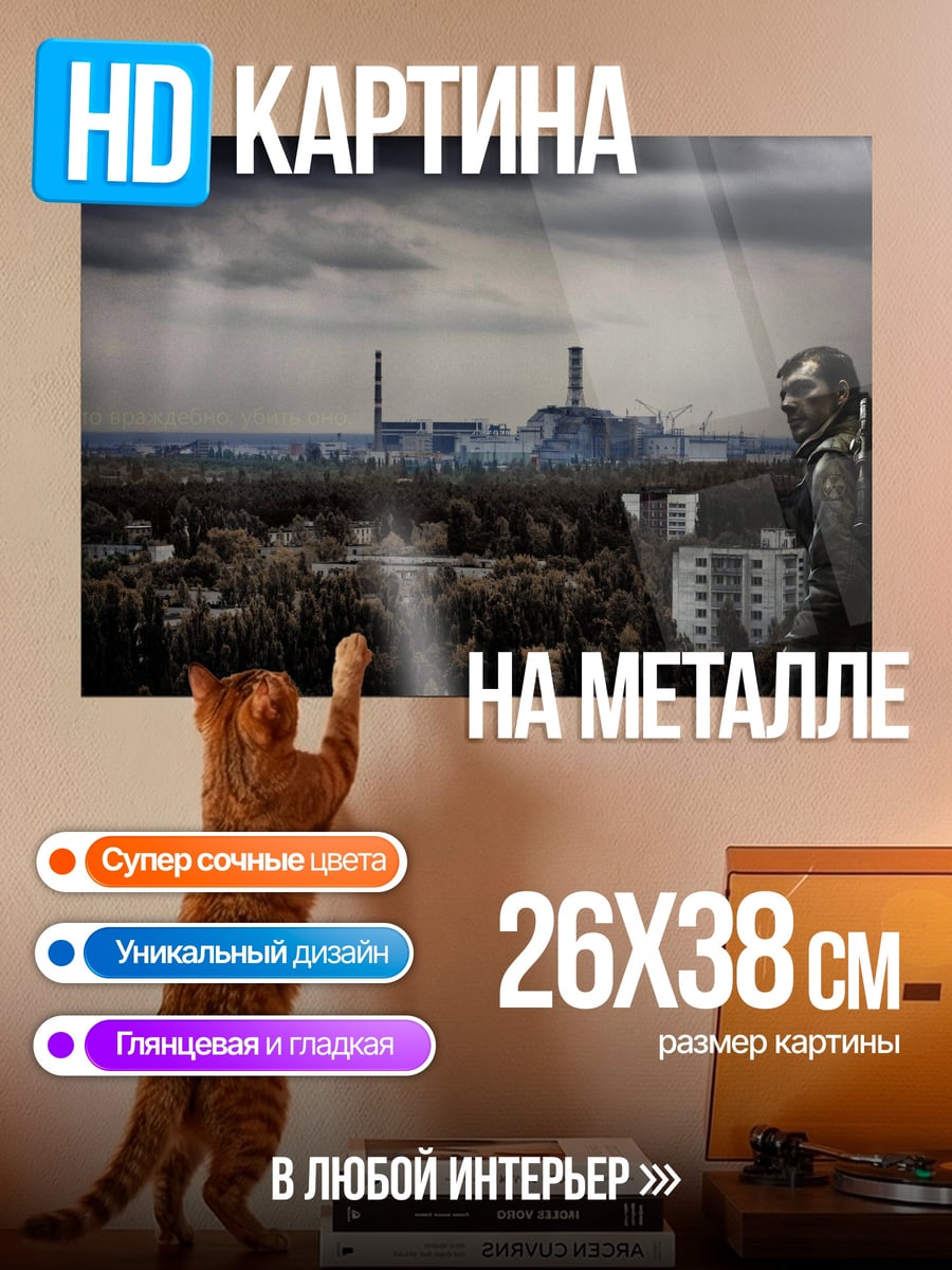 Картина на металле Зона отчуждения