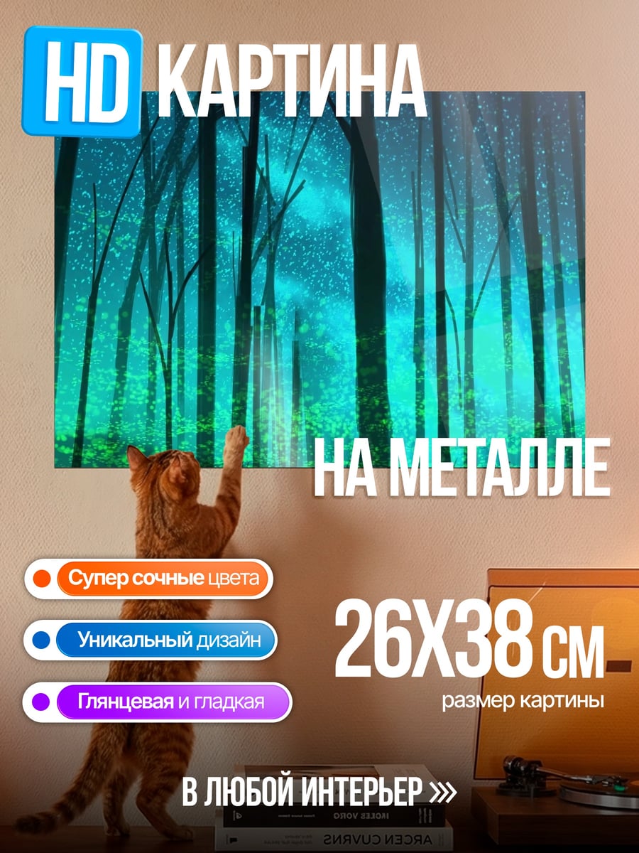 Картина на металле Лес северного сияния