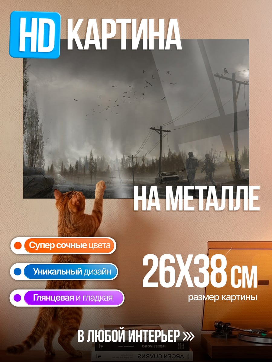 Картина на металле Постапокалиптический пейзаж