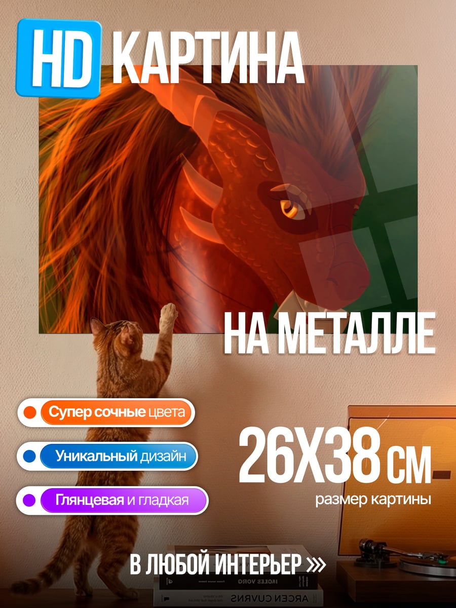 Картина на металле Красный дракон