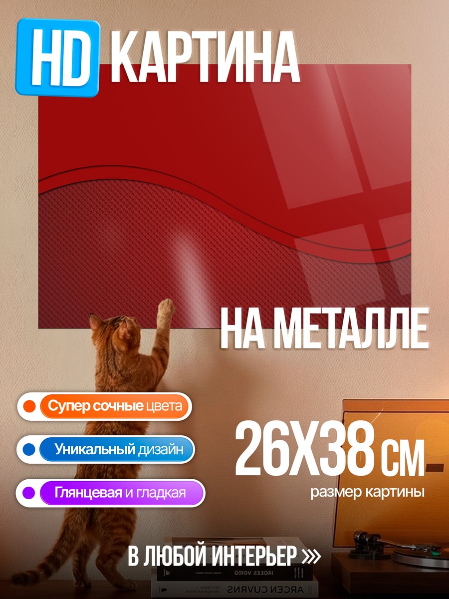 Картина на металле Красные волны