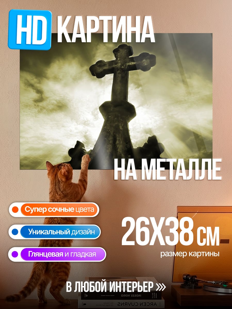 Картина на металле Готический крест