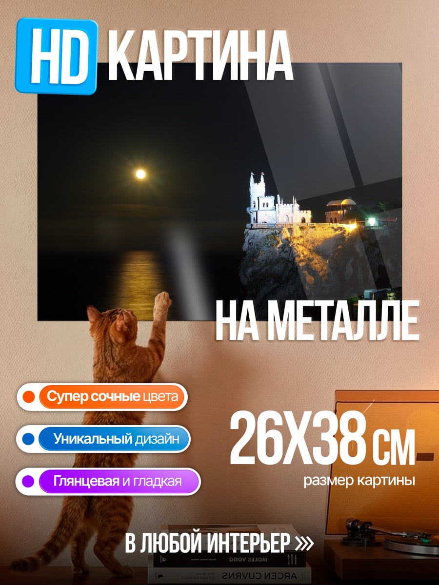 Картина на металле замок на скале