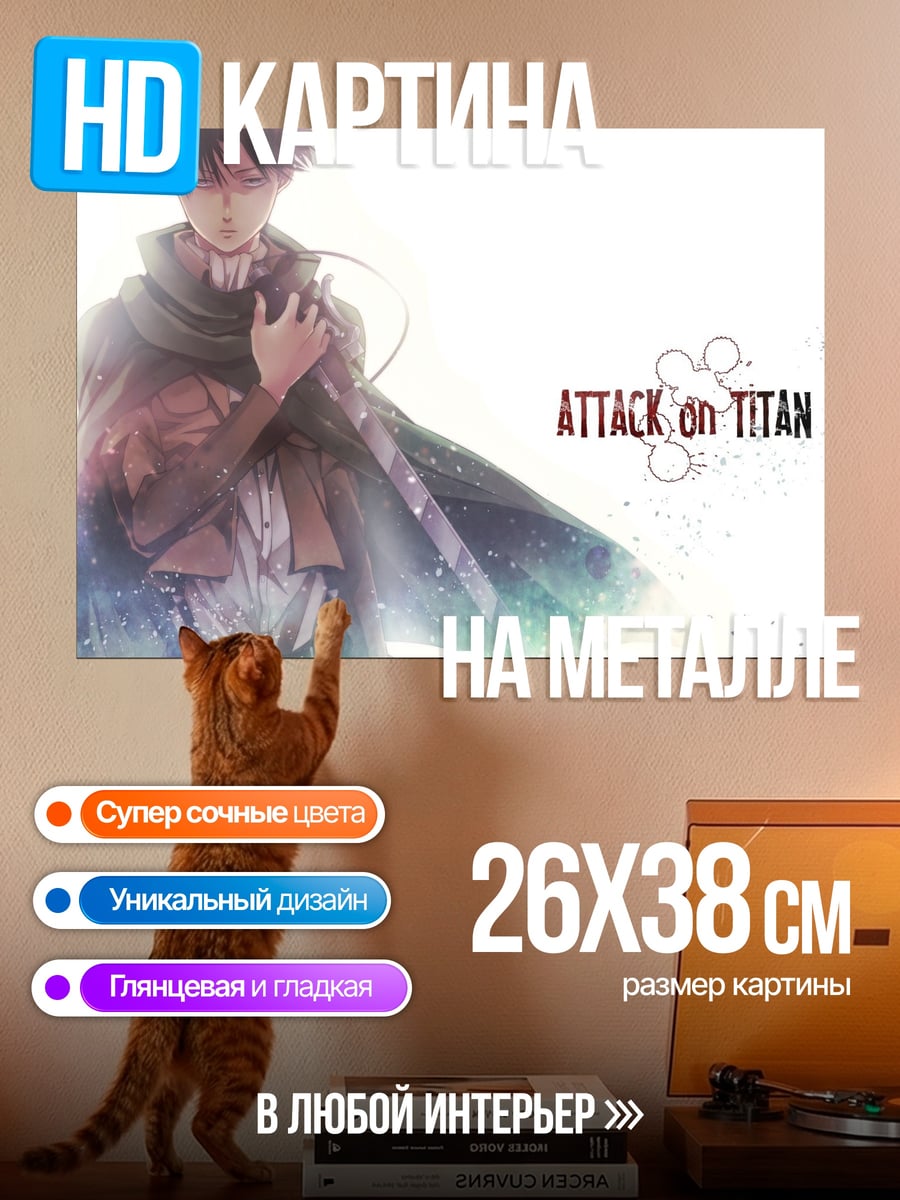 Картина на металле атака титанов