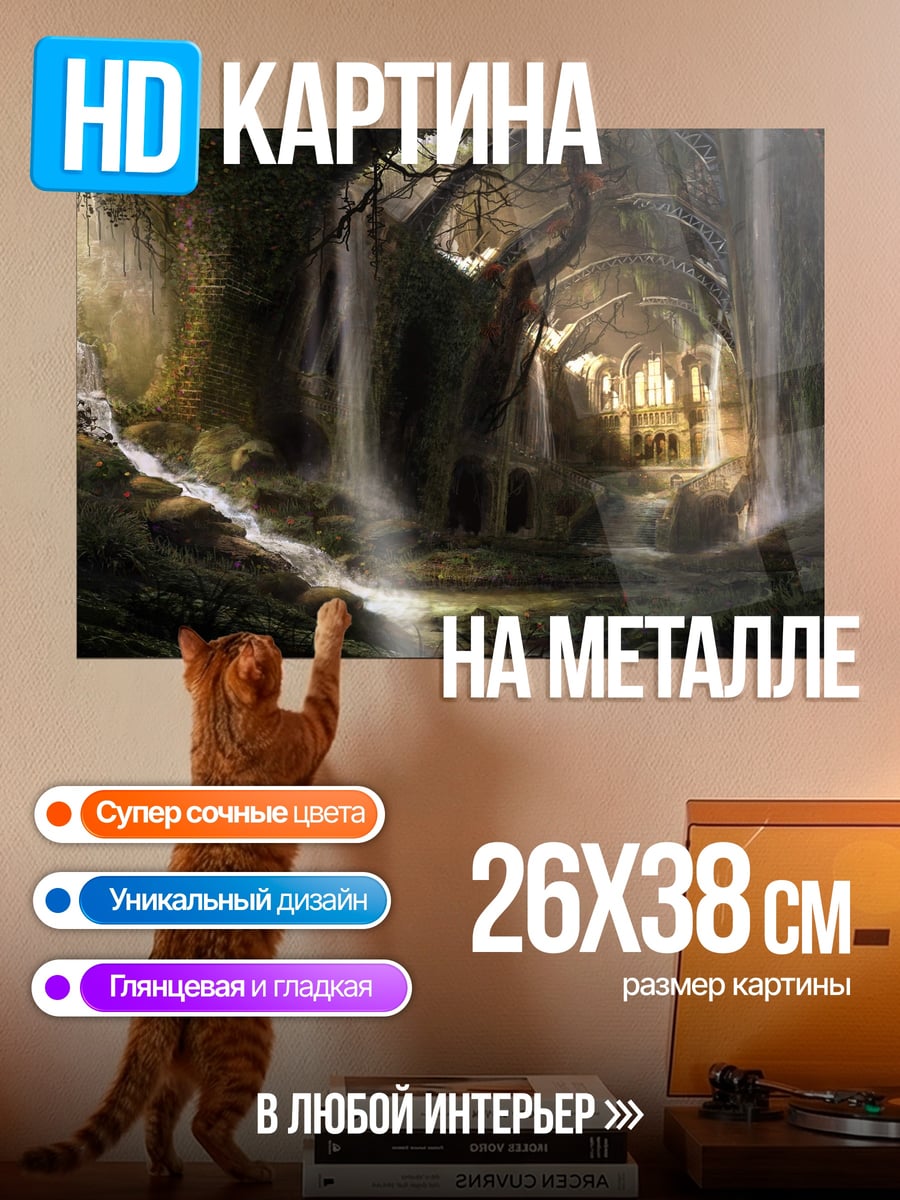 Картина на металле пещера водопадов