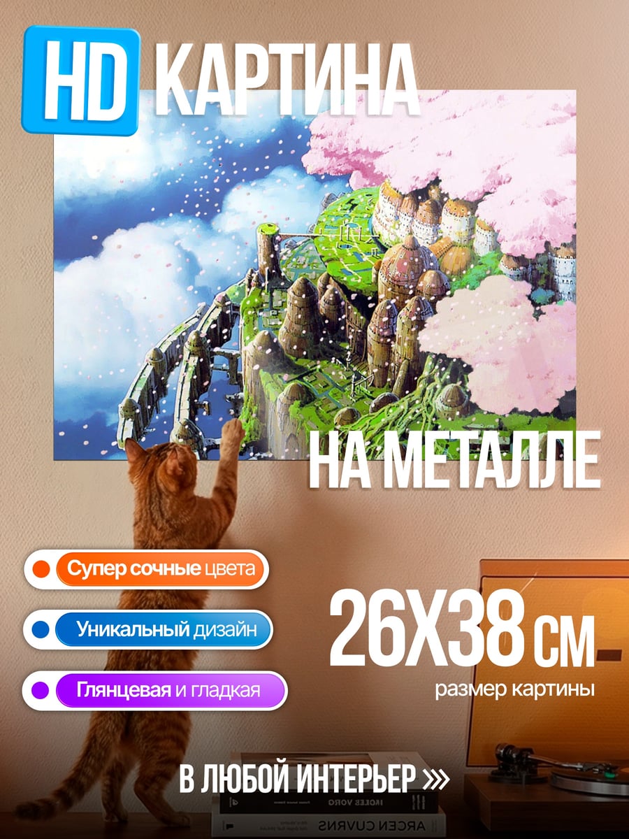 Картина на металле летающий остров