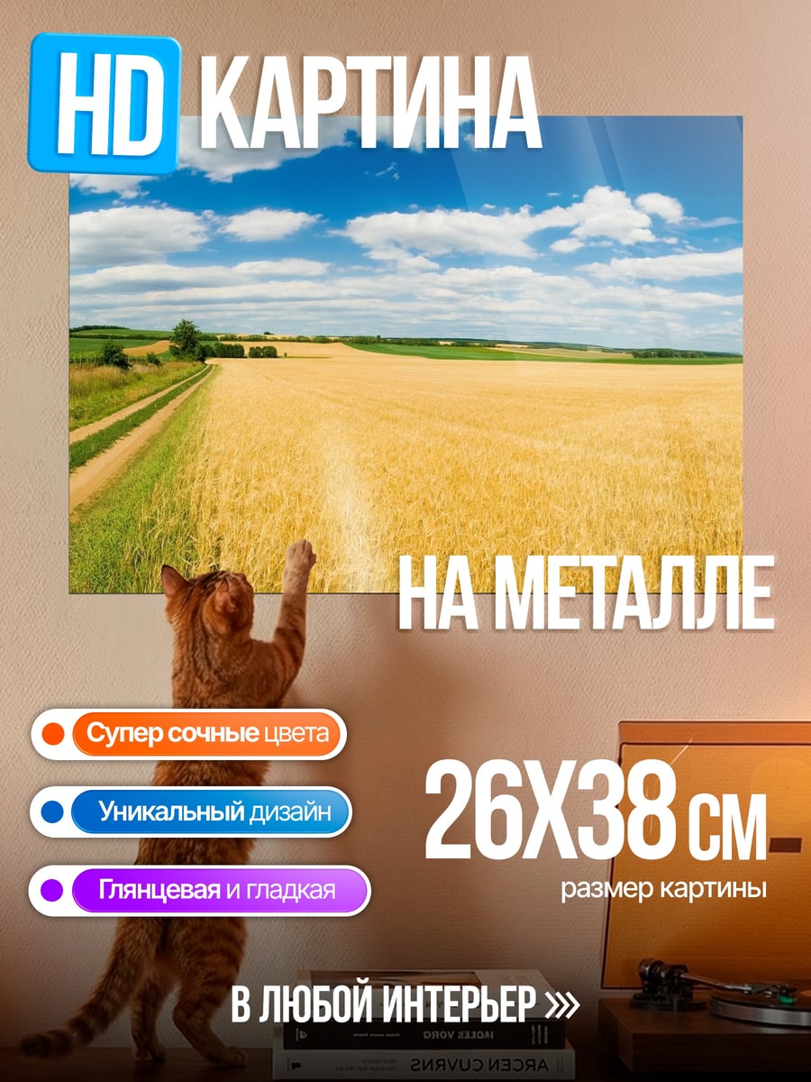 Картина на металле Золотое поле