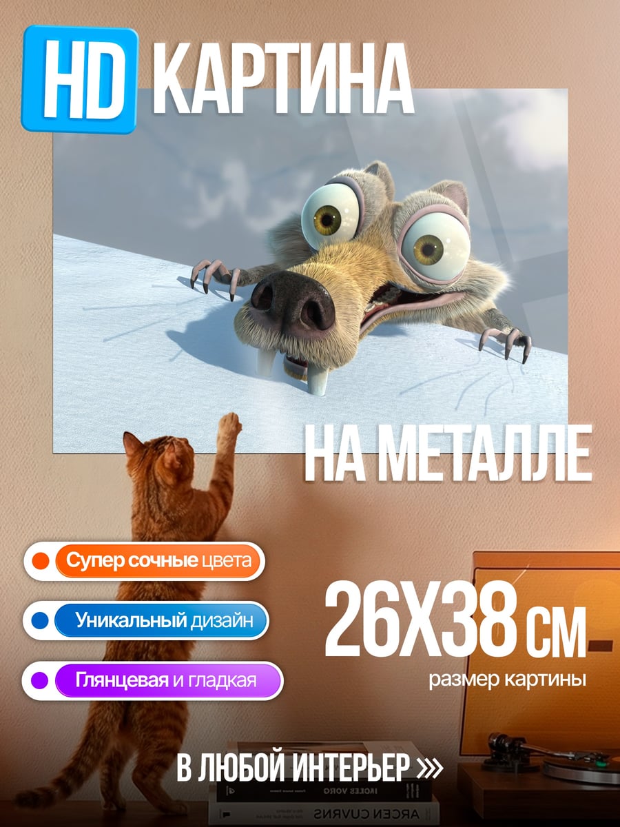 Картина на металле Белка Скрэт