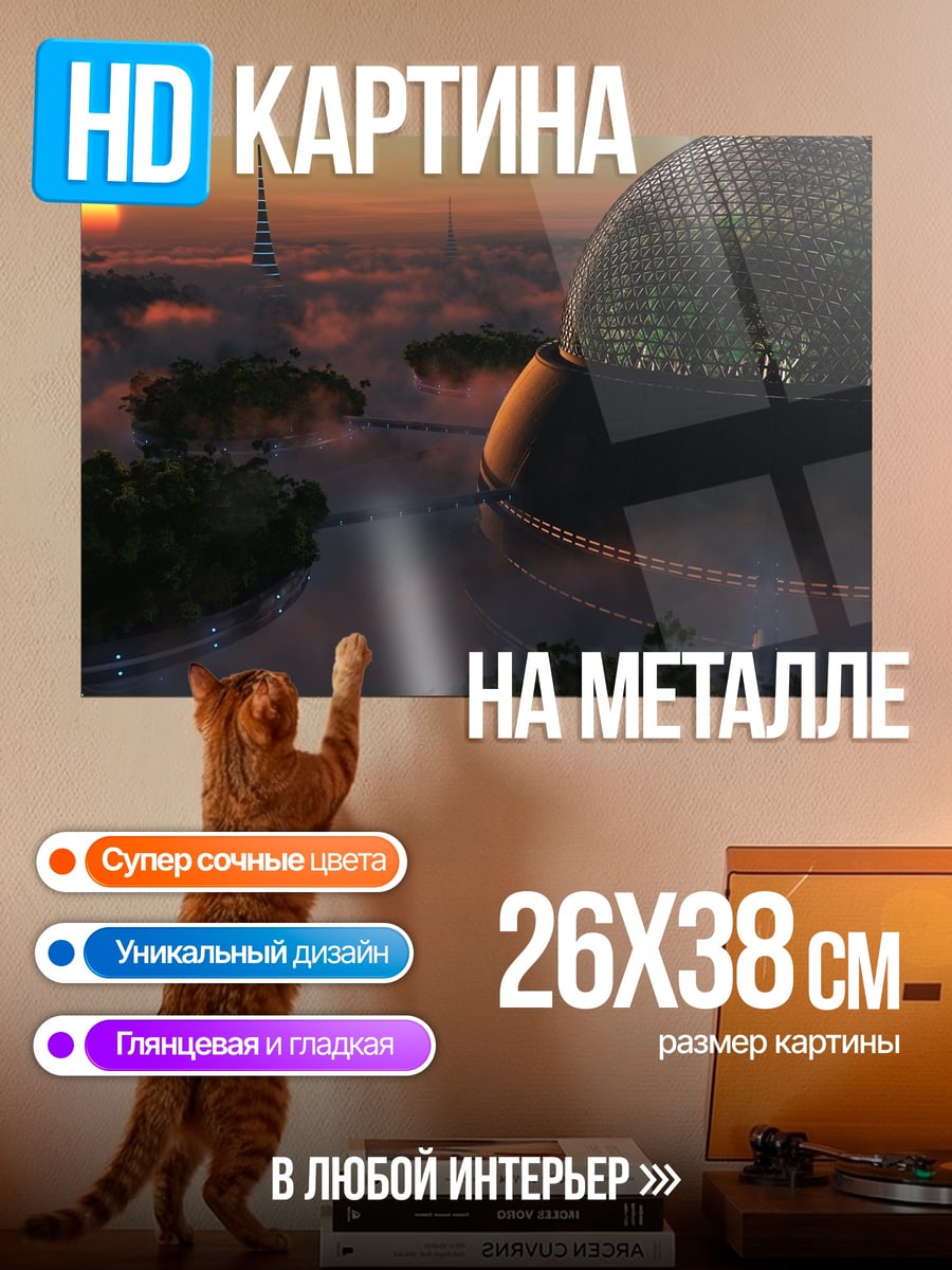 Картина на металле Футуристический город