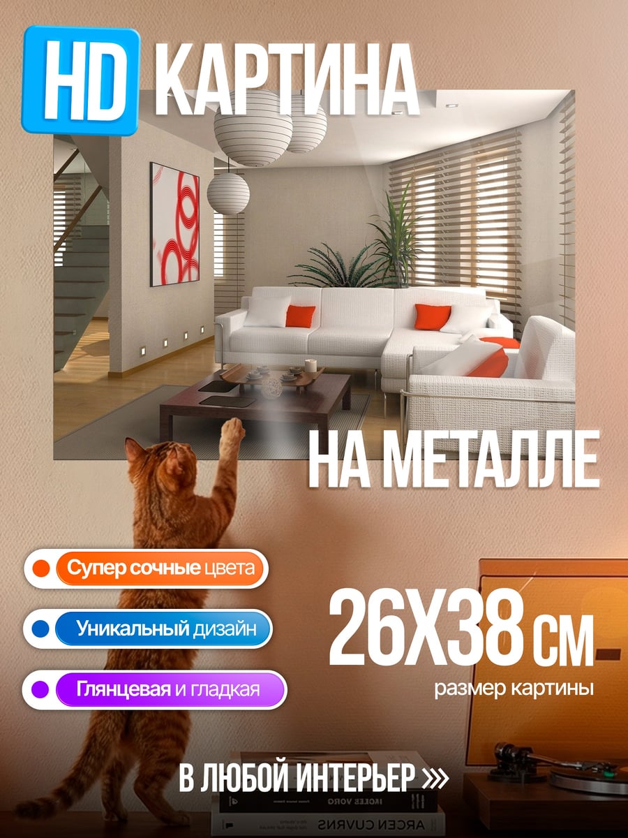 Картина на металле Современная гостиная