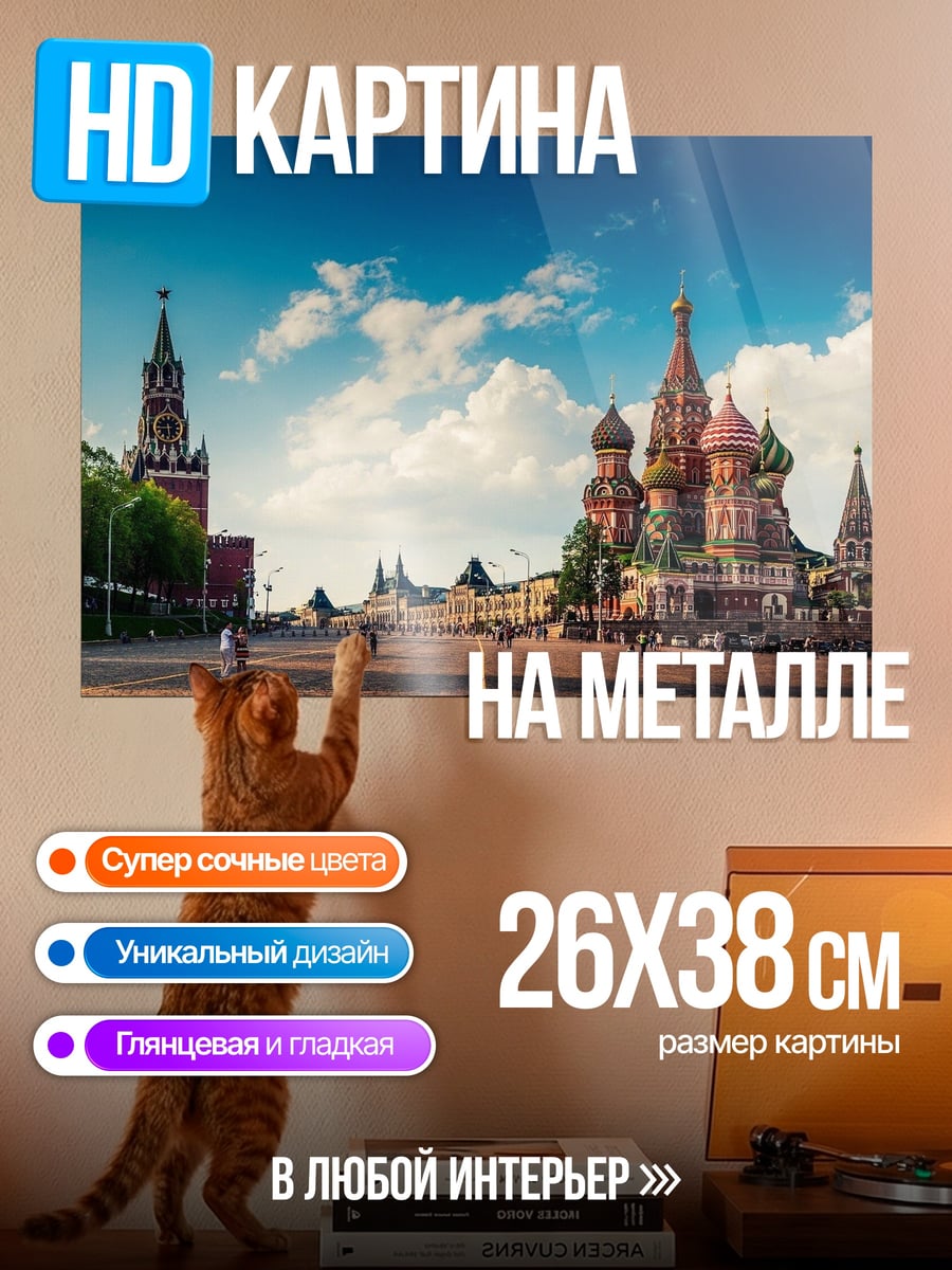 Картина на металле Красная площадь