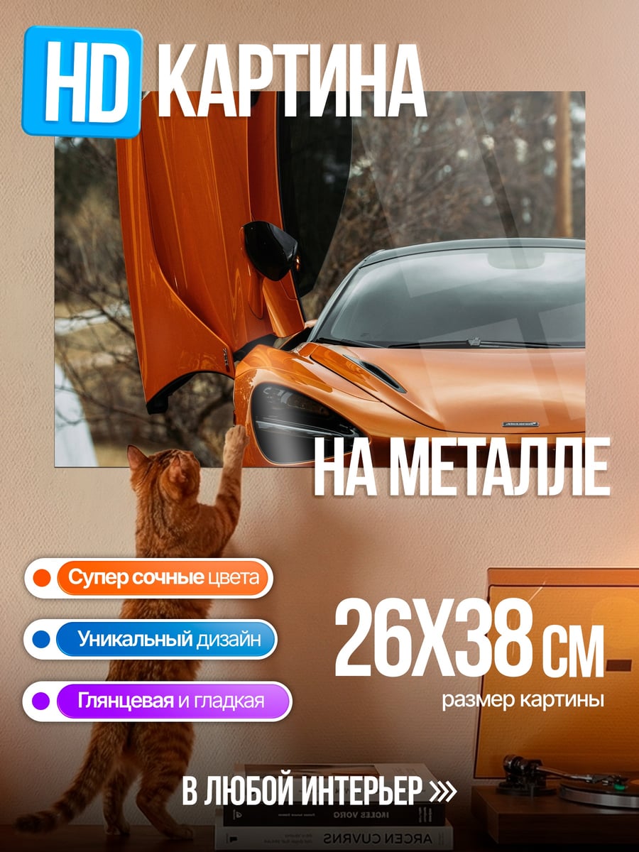 Картина на металле Оранжевый McLaren
