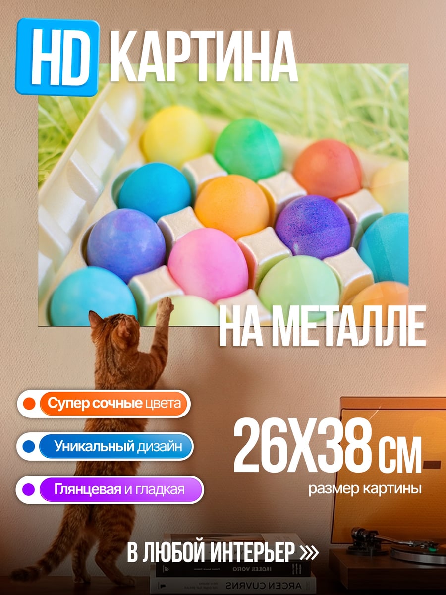 Картина на металле Пасхальные яйца