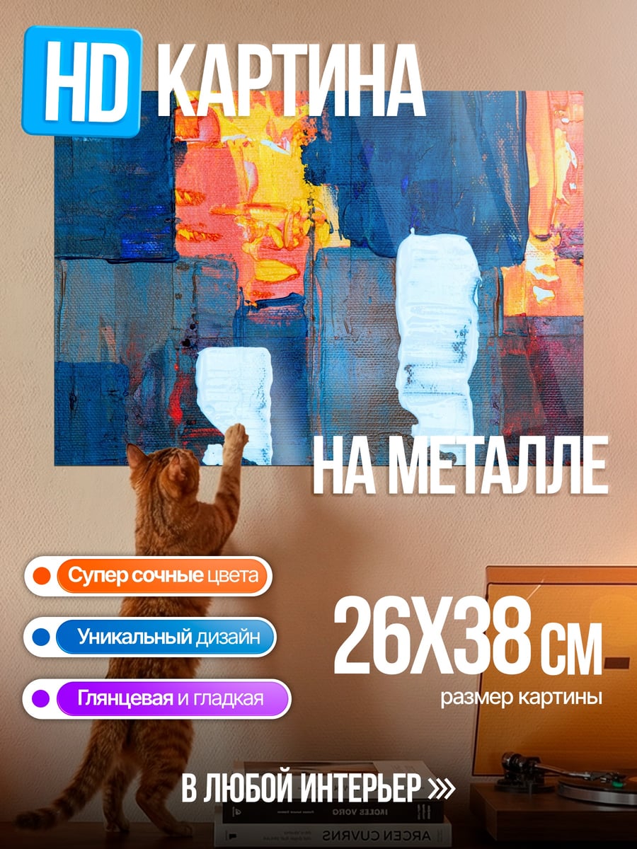 Картина на металле Абстрактные мазки красок