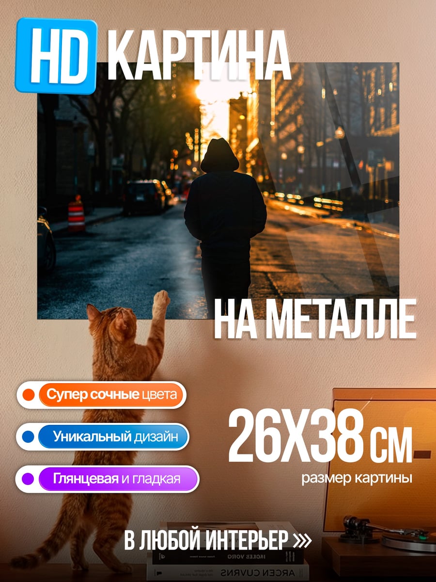 Картина на металле Одинокая прогулка по городу