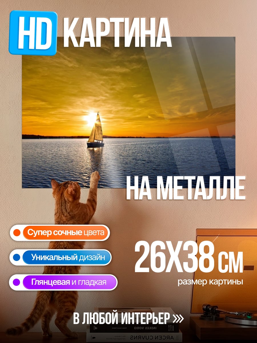 Картина на металле Парусник на закате