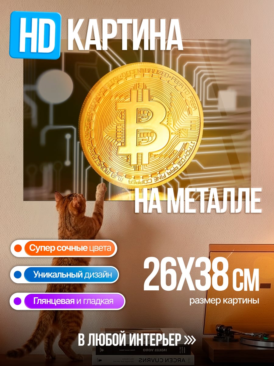 Картина на металле Биткоин
