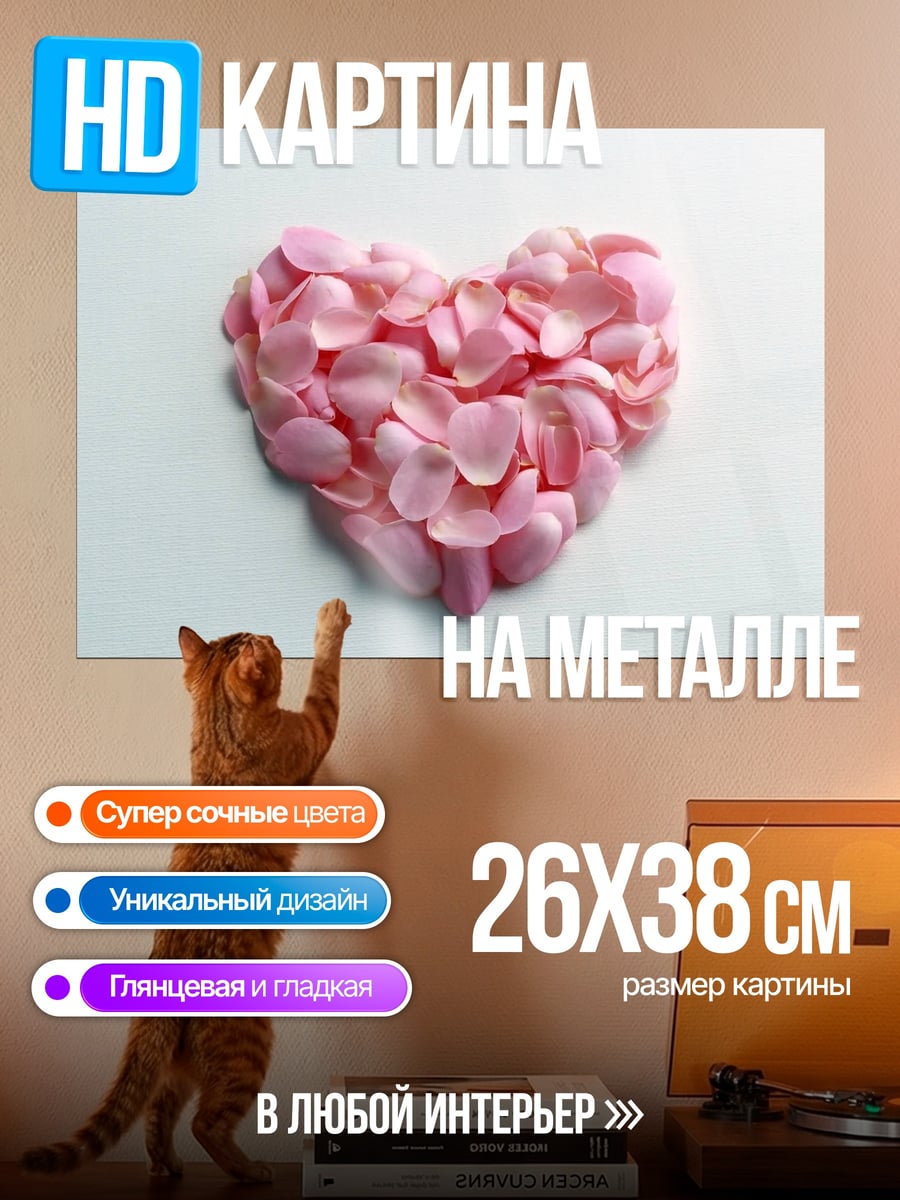Картина на металле Сердце из лепестков