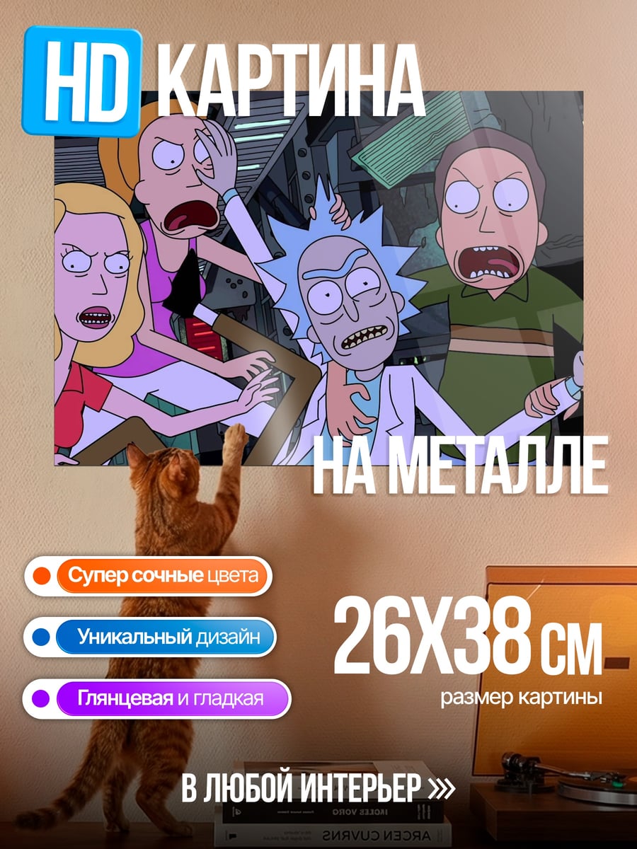 Картина на металле Семья Рика Санчеза