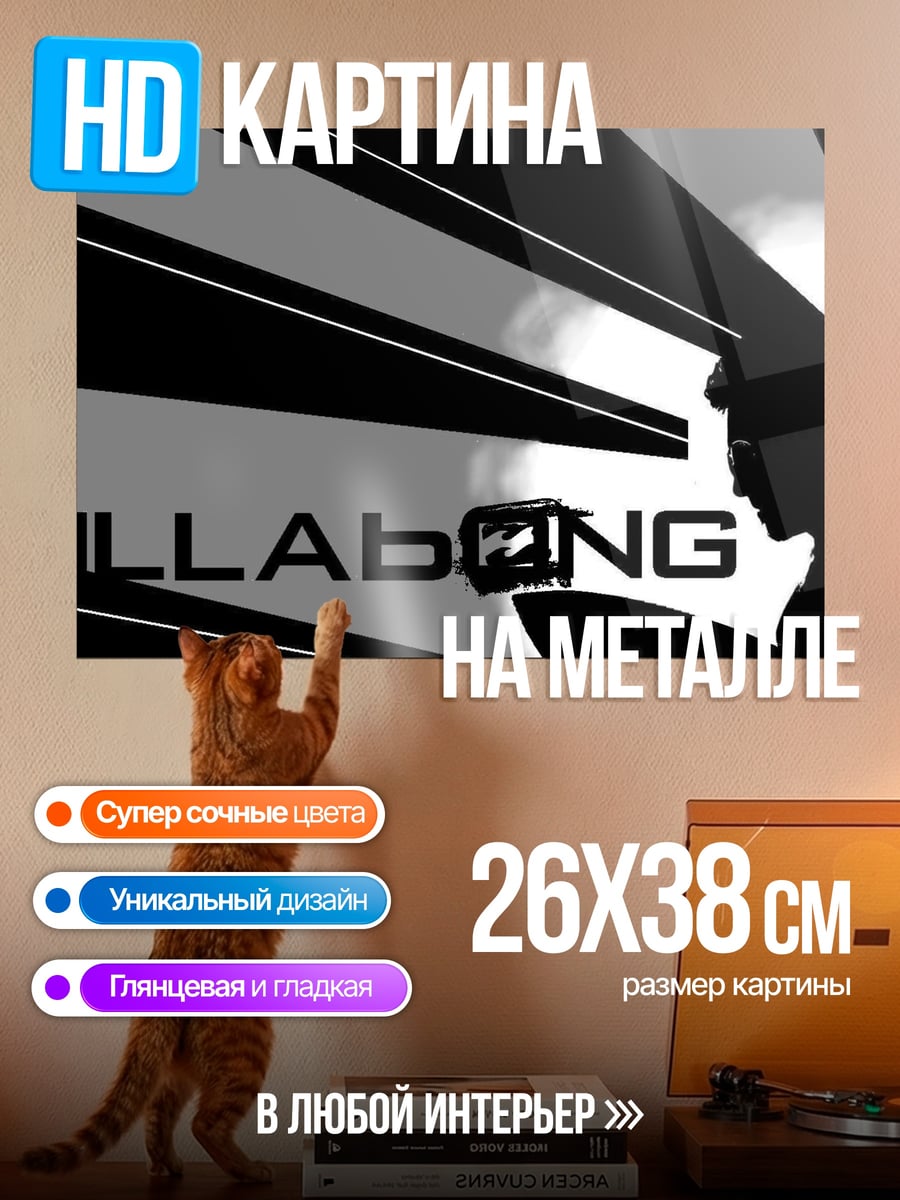 Картина на металле Серфер Billabong