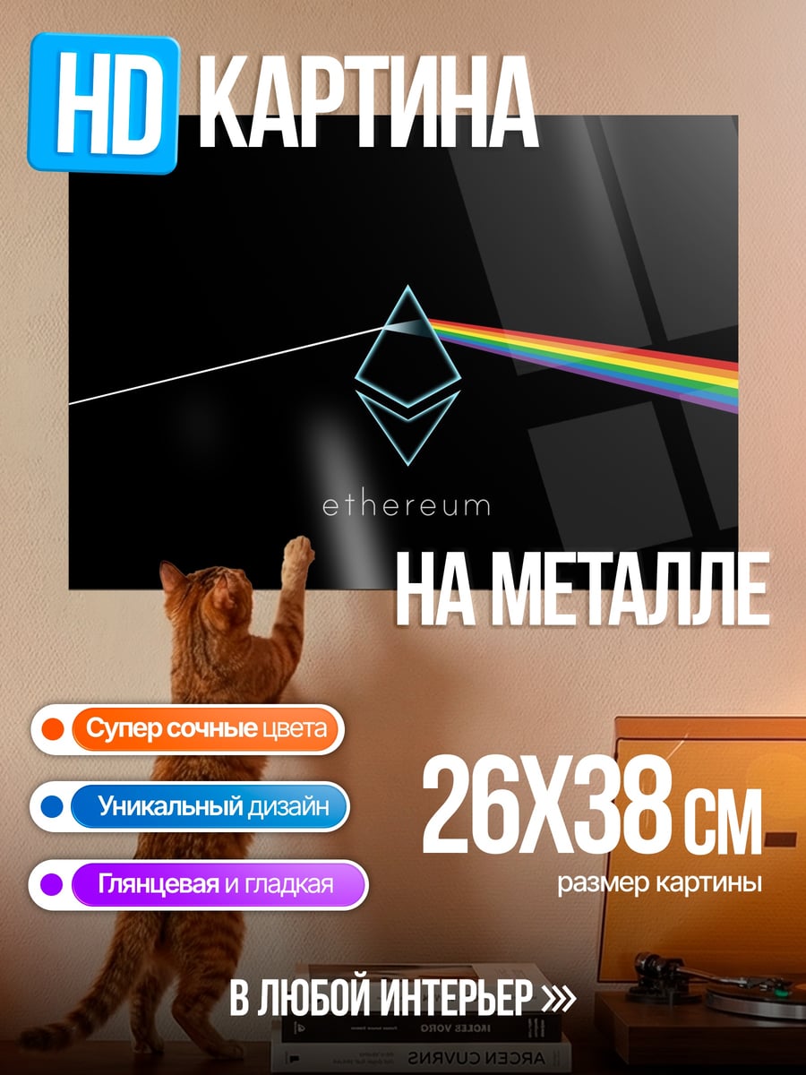 Картина на металле Эфириум радужный спектр