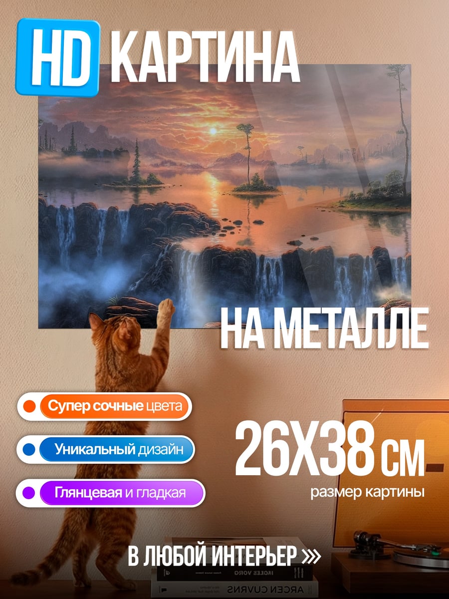 Картина на металле Фантастический водопад
