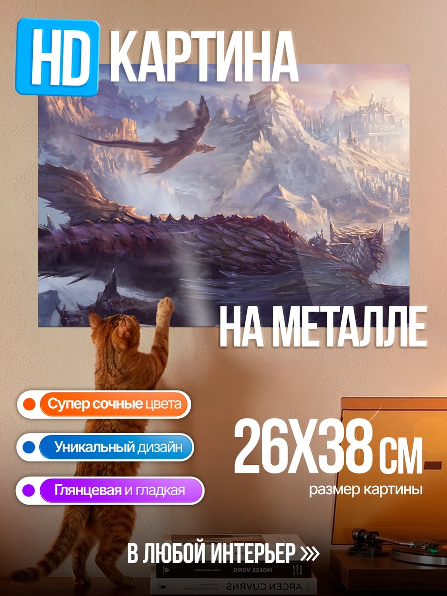 Картина на металле Драконы в горах