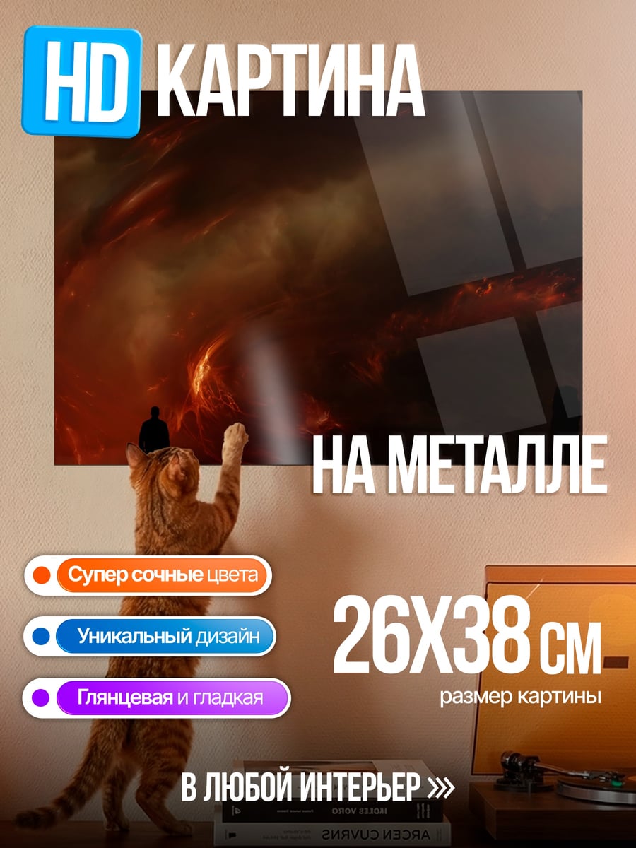 Картина на металле огненный вихрь человек