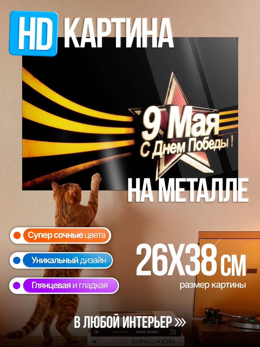 Картина на металле 9 мая победа