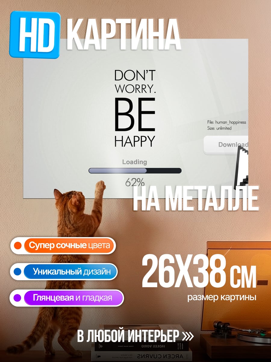 Картина на металле Не волнуйся будь счастлив