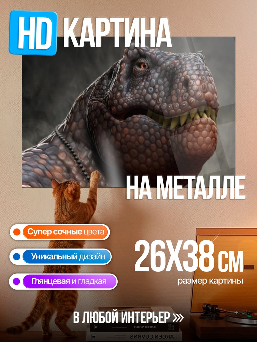 Картина на металле Крупный план динозавра