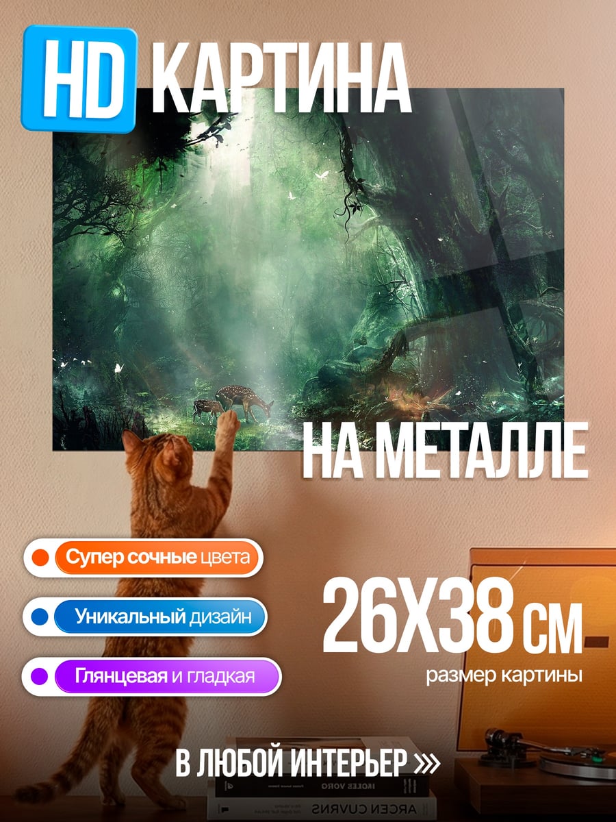 Картина на металле Волшебный лес