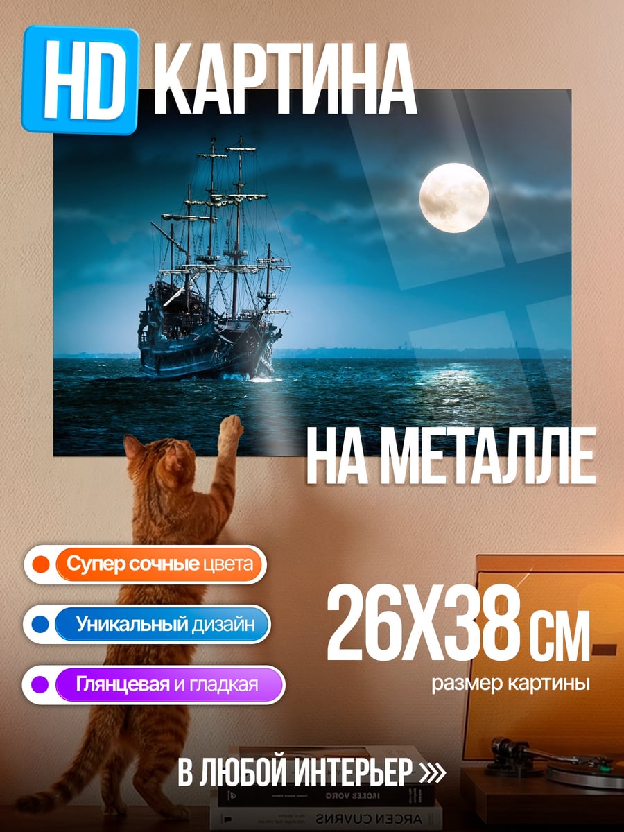 Картина на металле Корабль в лунном свете
