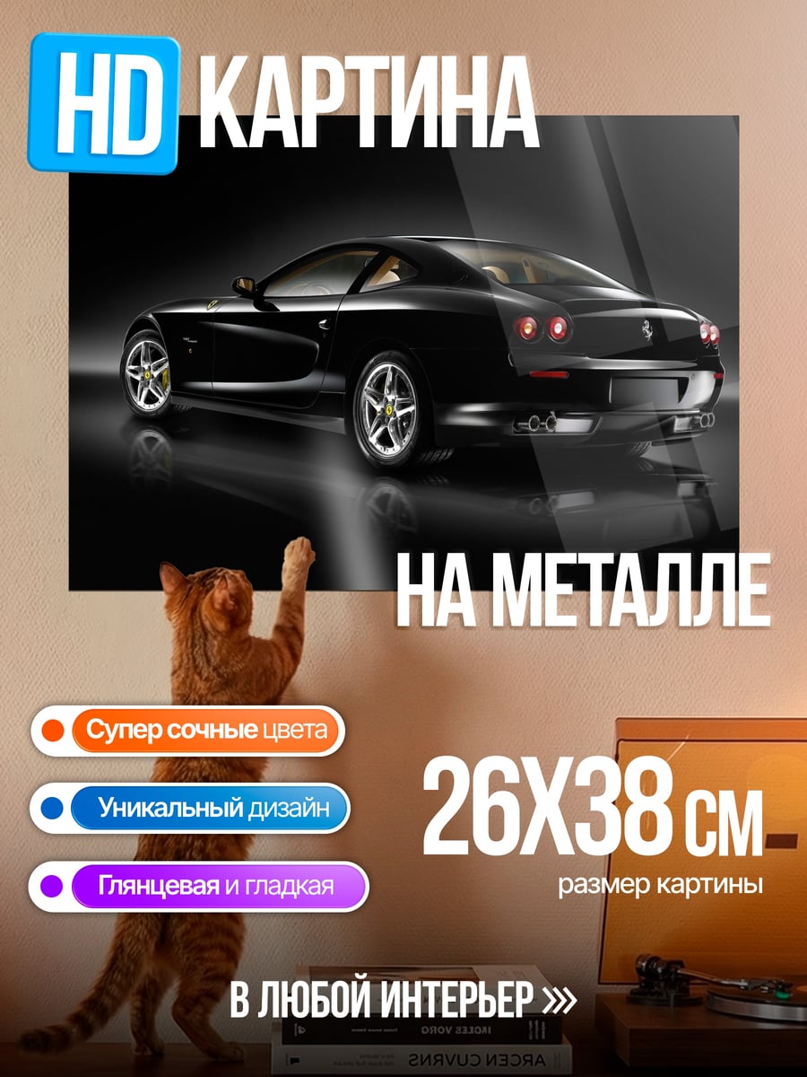 Картина на металле Черный феррари