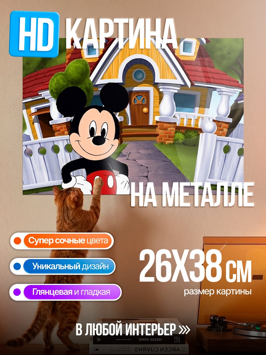 Картина на металле Микки Маус дом
