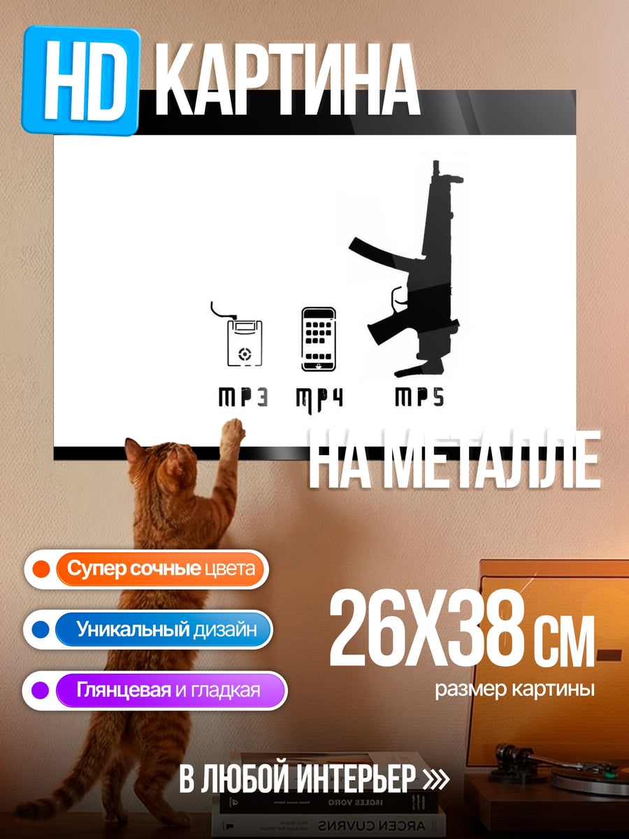 Картина на металле MP3 MP4 MP5