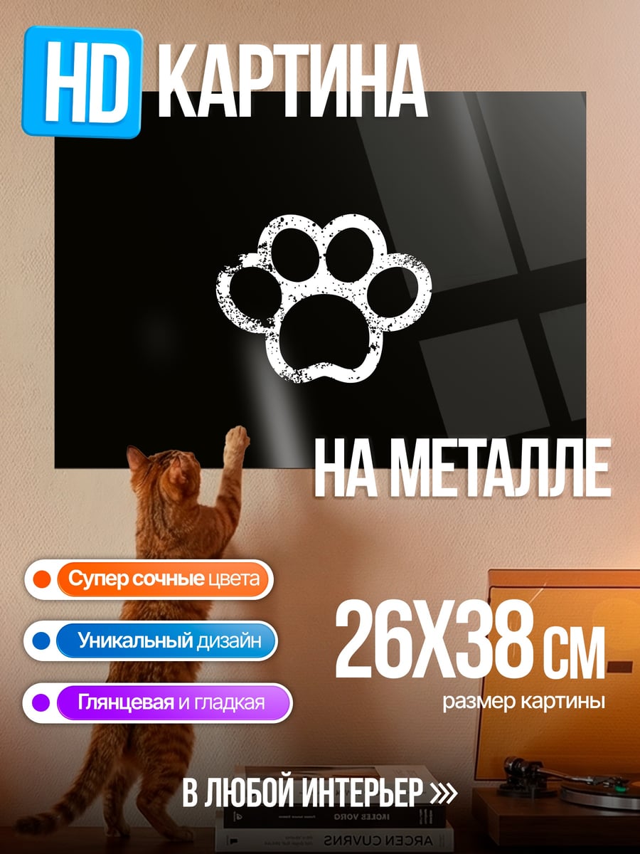 Картина на металле лапа животного