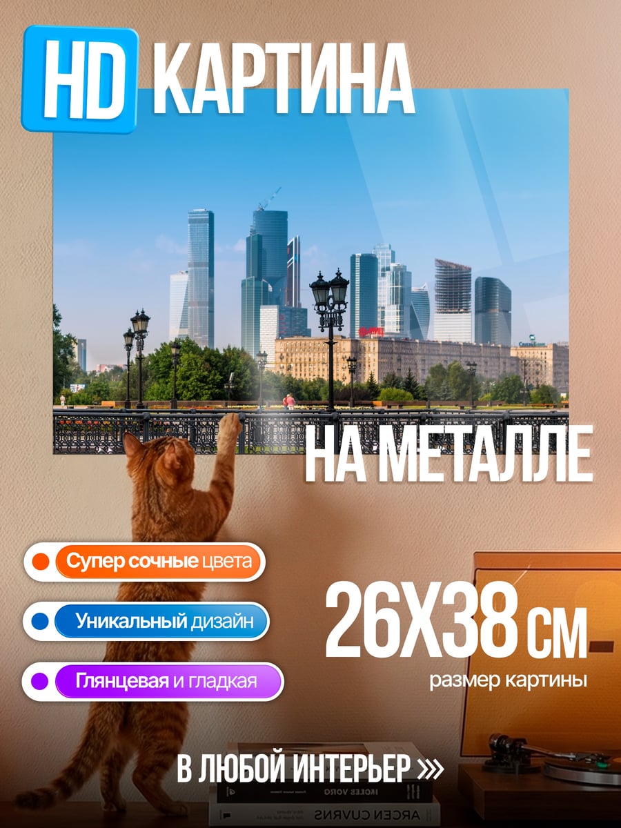 Картина на металле Москва Сити
