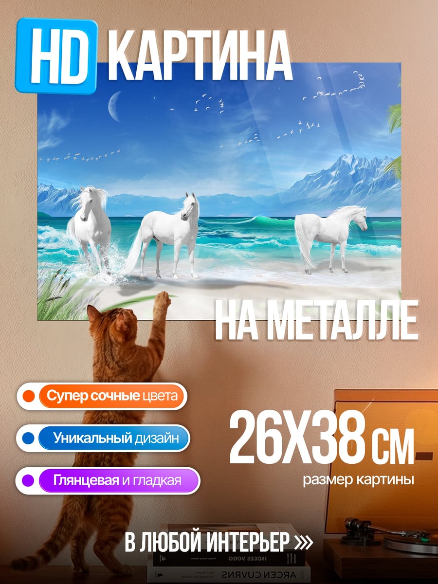Картина на металле Белые кони море