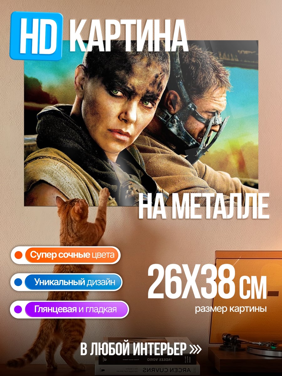 Картина на металле Безумный Макс